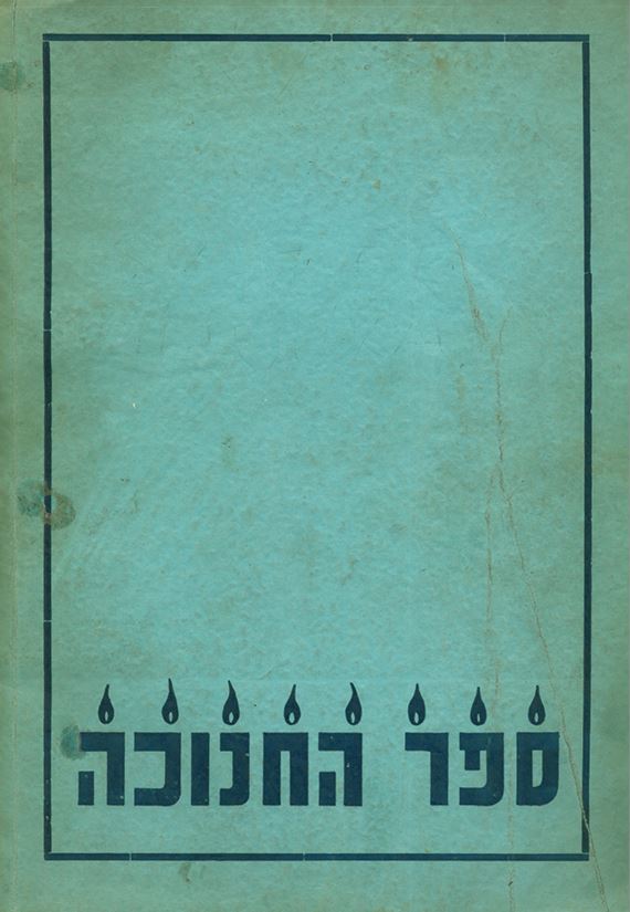 ספר החנוכה